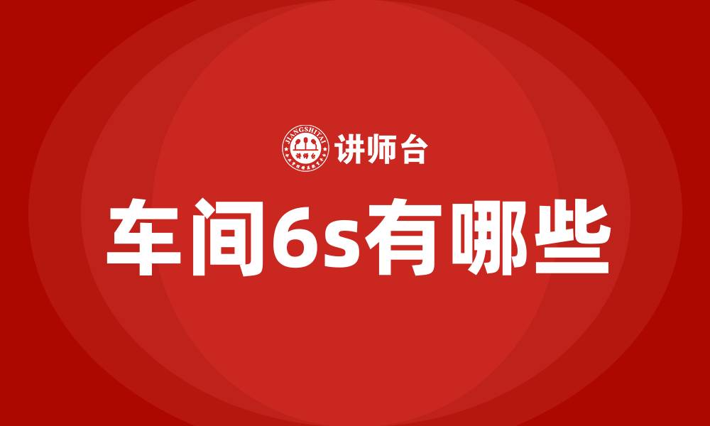 文章车间6s有哪些的缩略图