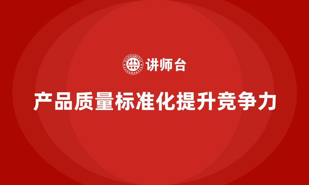 文章如何通过车间生产质量管控实现生产质量标准化管理的缩略图