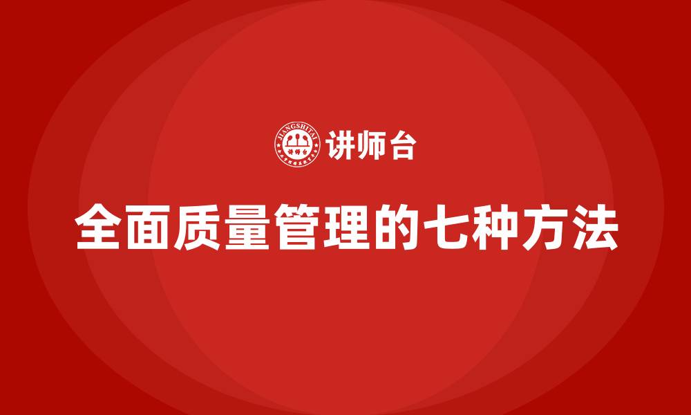 文章全面质量管理的七种方法的缩略图