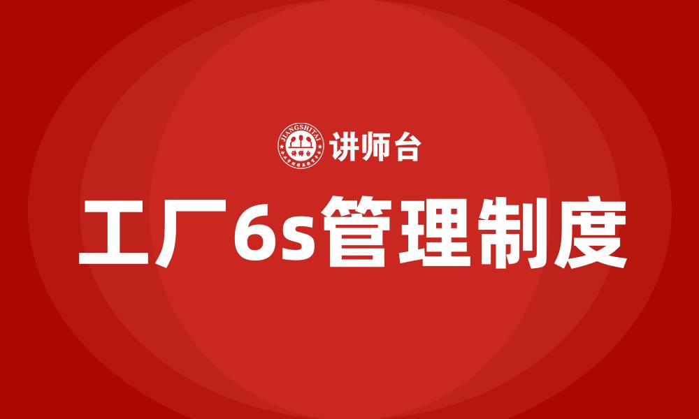 文章工厂6s管理制度的缩略图