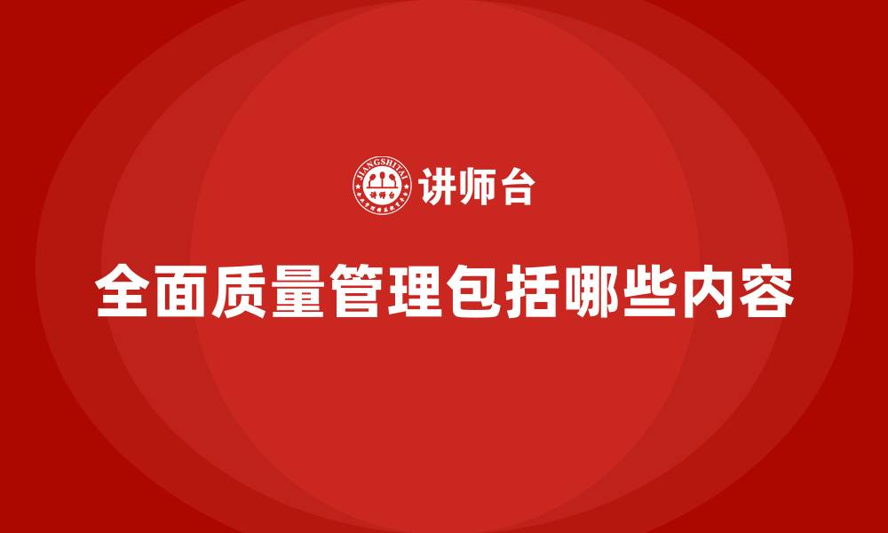 文章全面质量管理包括哪些内容的缩略图