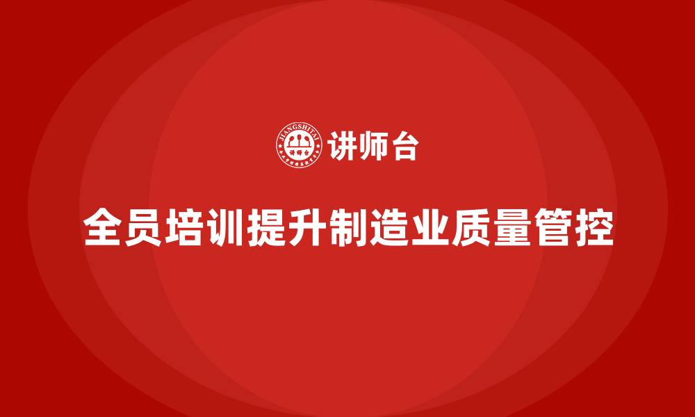 全员培训提升制造业质量管控