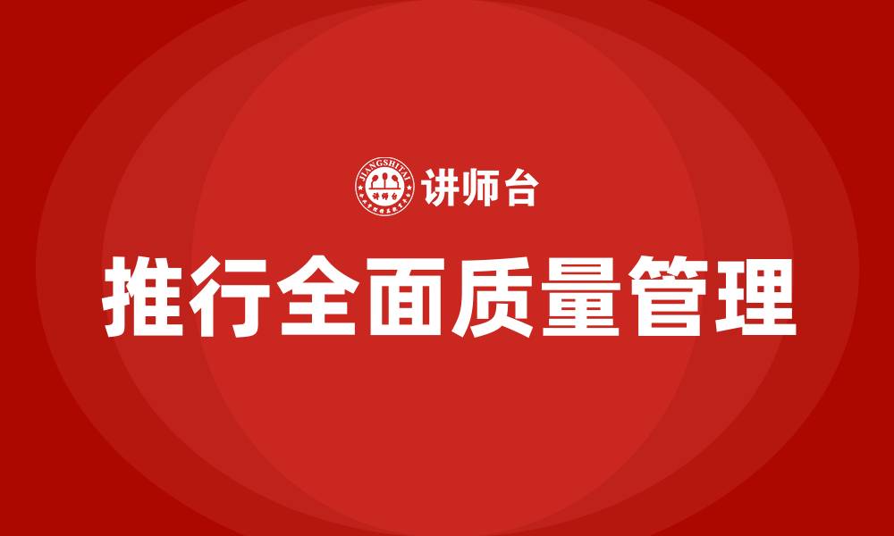 文章推行全面质量管理的缩略图