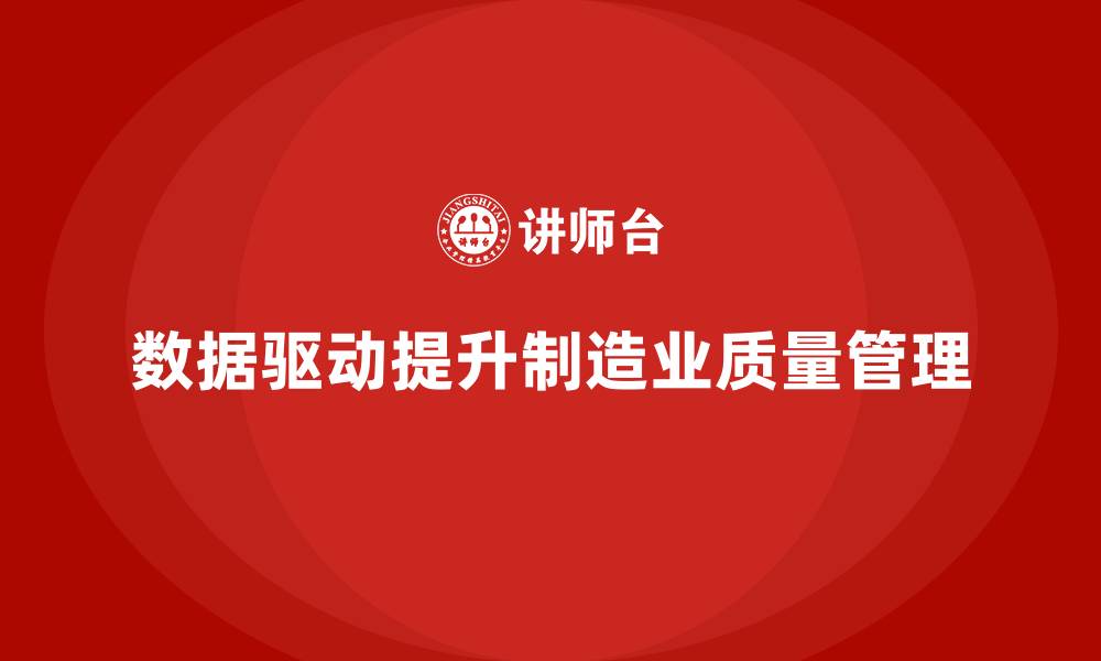 文章车间生产质量管控，如何通过数据驱动提升质量管理效率的缩略图
