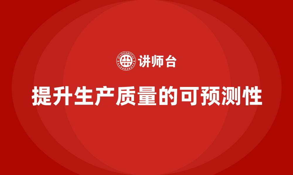文章企业如何通过车间生产质量管控提高生产质量的可预测性的缩略图