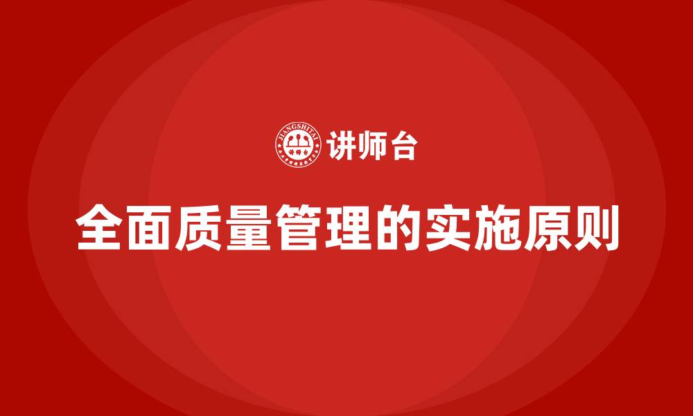 文章全面质量管理的实施原则的缩略图