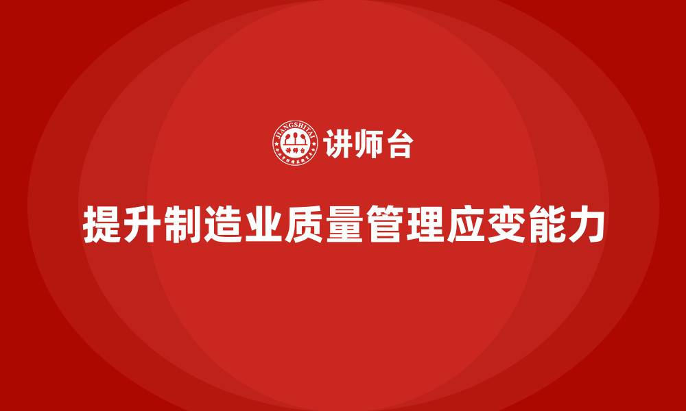文章车间生产质量管控：如何提高质量管理的应变能力的缩略图