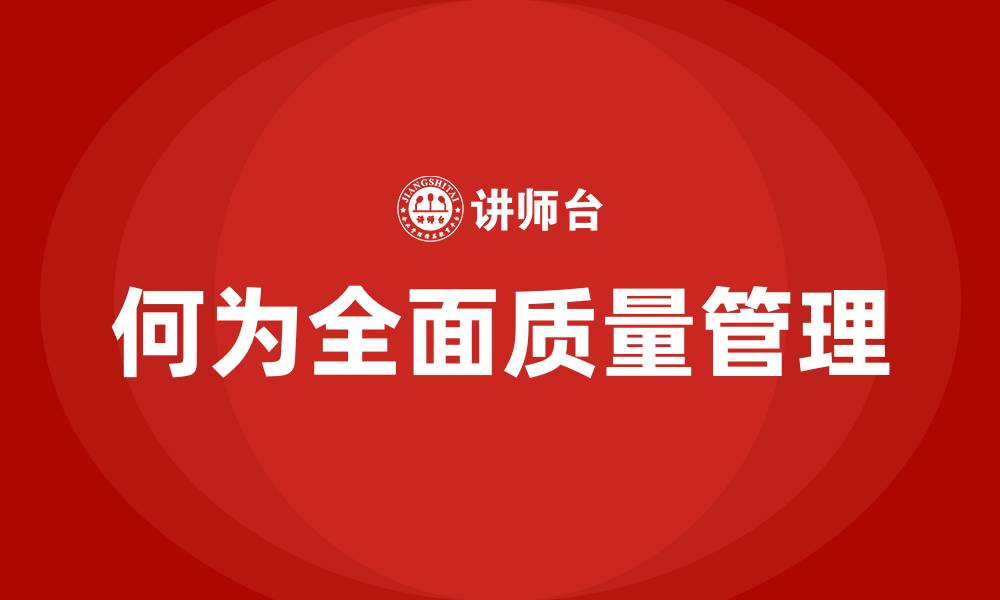 何为全面质量管理