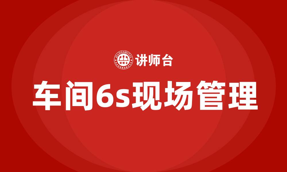 车间6s现场管理