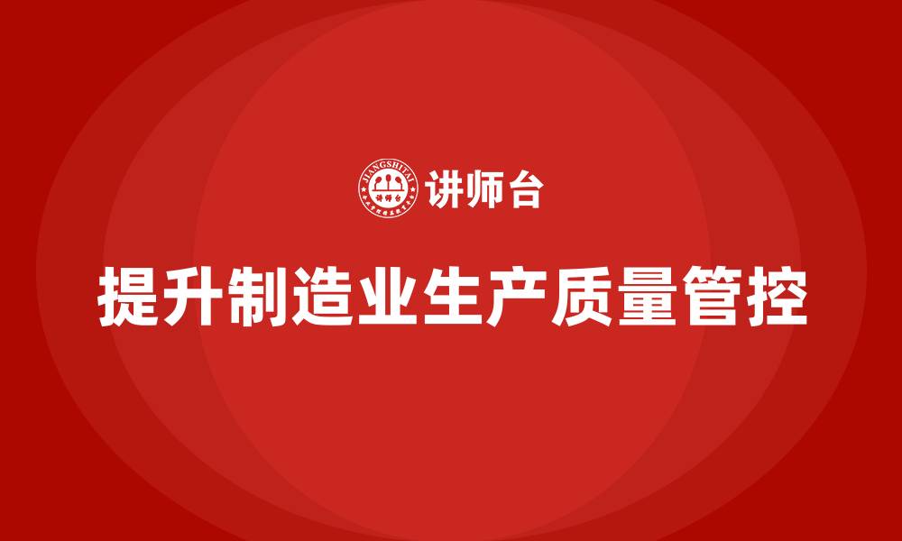 提升制造业生产质量管控