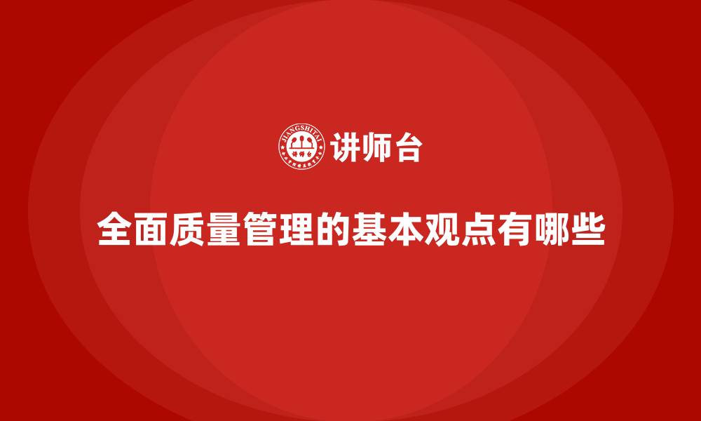 文章全面质量管理的基本观点有哪些的缩略图