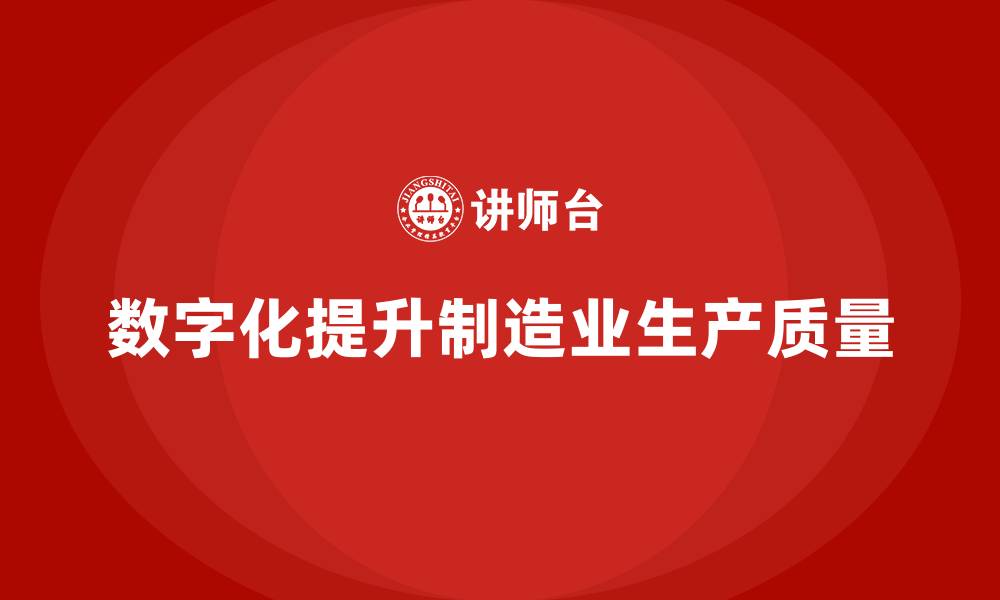 文章车间生产质量管控：如何通过数字化提升生产质量的缩略图