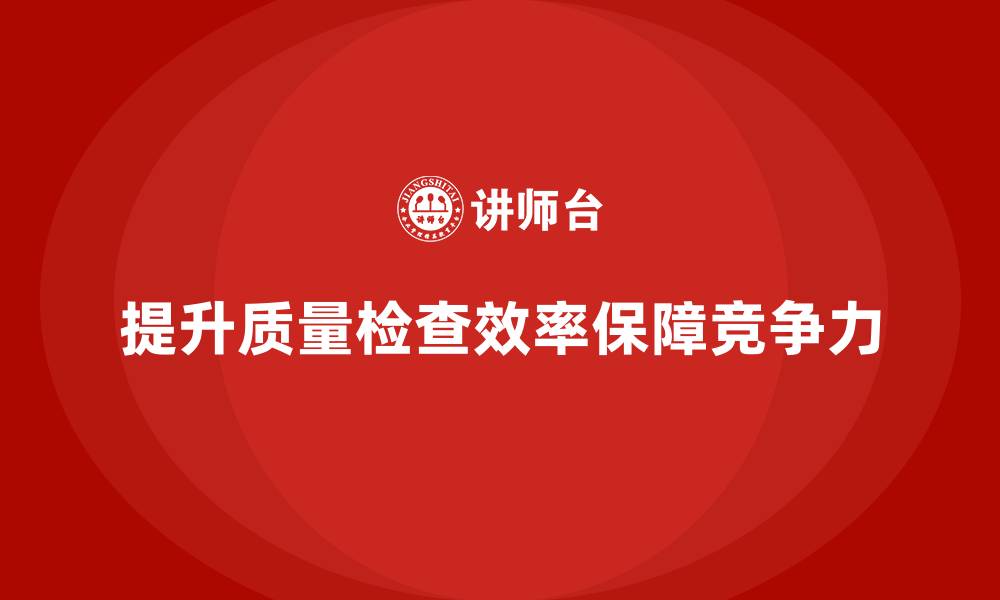 文章车间生产质量管控：通过管理提升质量检查效率的缩略图
