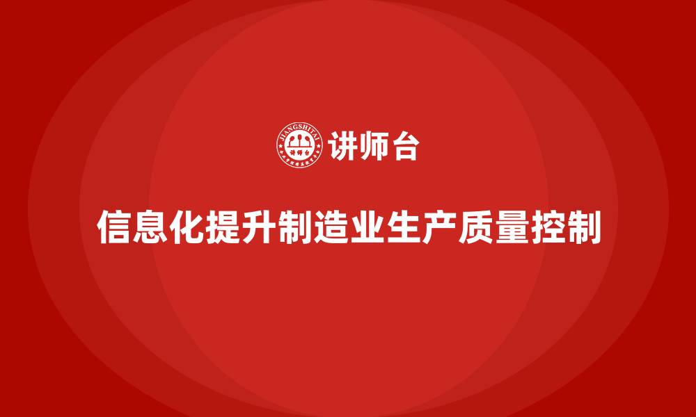 文章车间生产质量管控：通过信息化提升生产质量的控制力的缩略图