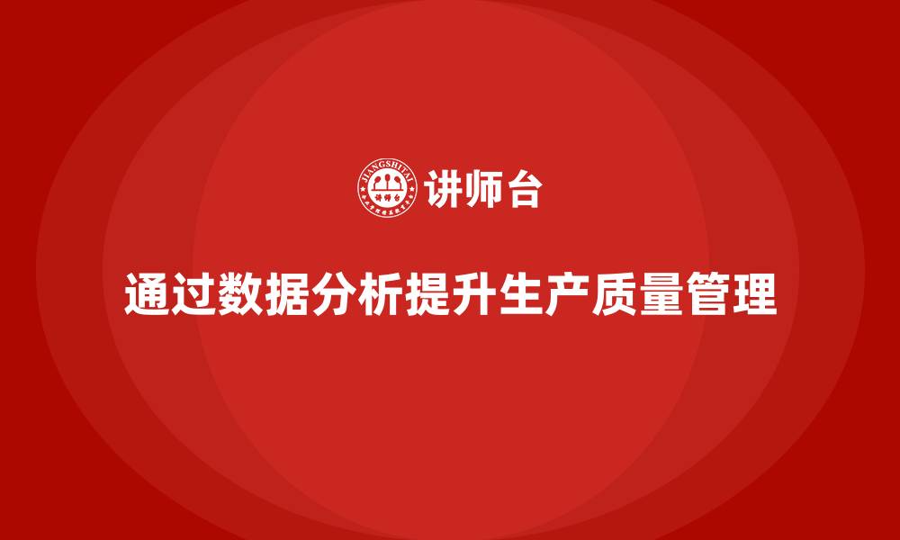 文章车间生产质量管控：如何通过数据分析提升质量管理水平的缩略图