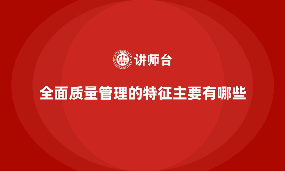 文章全面质量管理的特征主要有哪些的缩略图