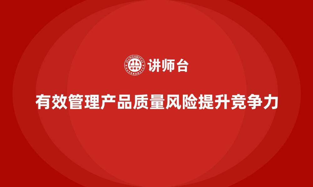 有效管理产品质量风险提升竞争力
