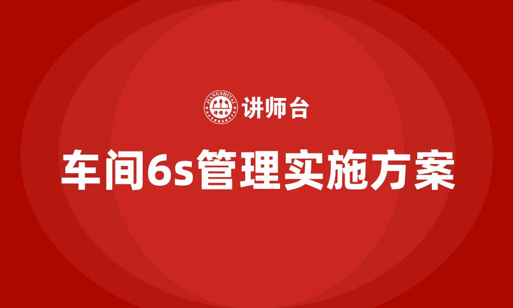 车间6s管理实施方案