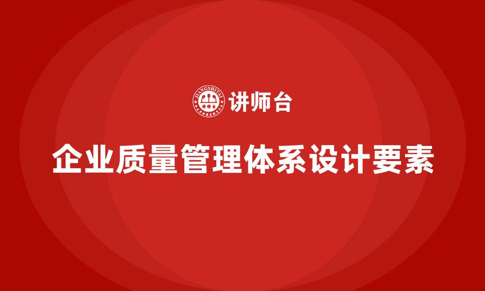 文章企业产品质量管理体系设计的核心要素的缩略图