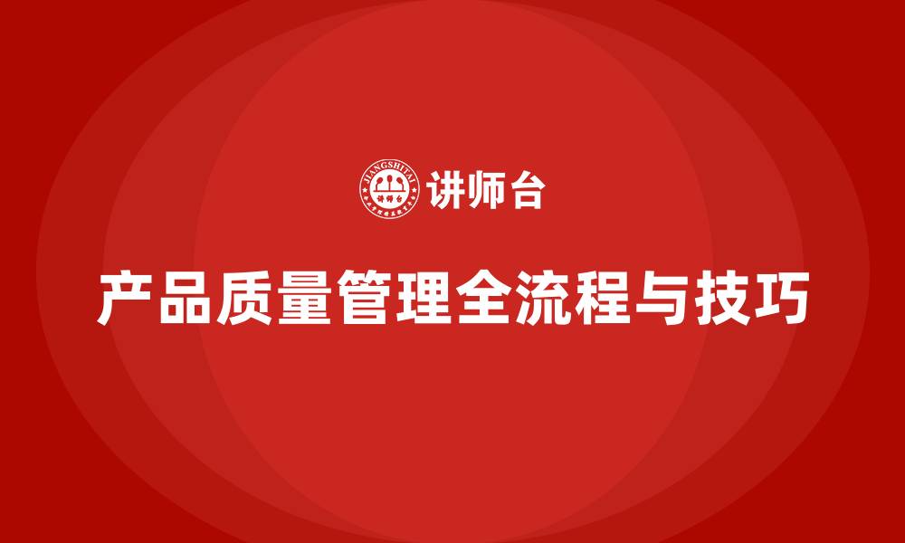 文章培训内容：产品质量管理的全流程实战技巧的缩略图