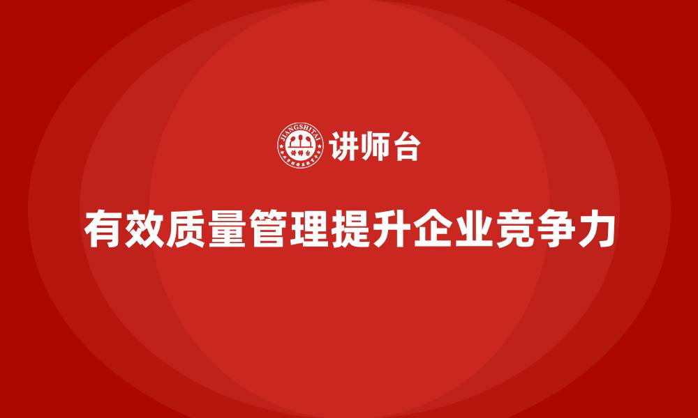文章产品质量管理对企业运营管理的优化作用的缩略图