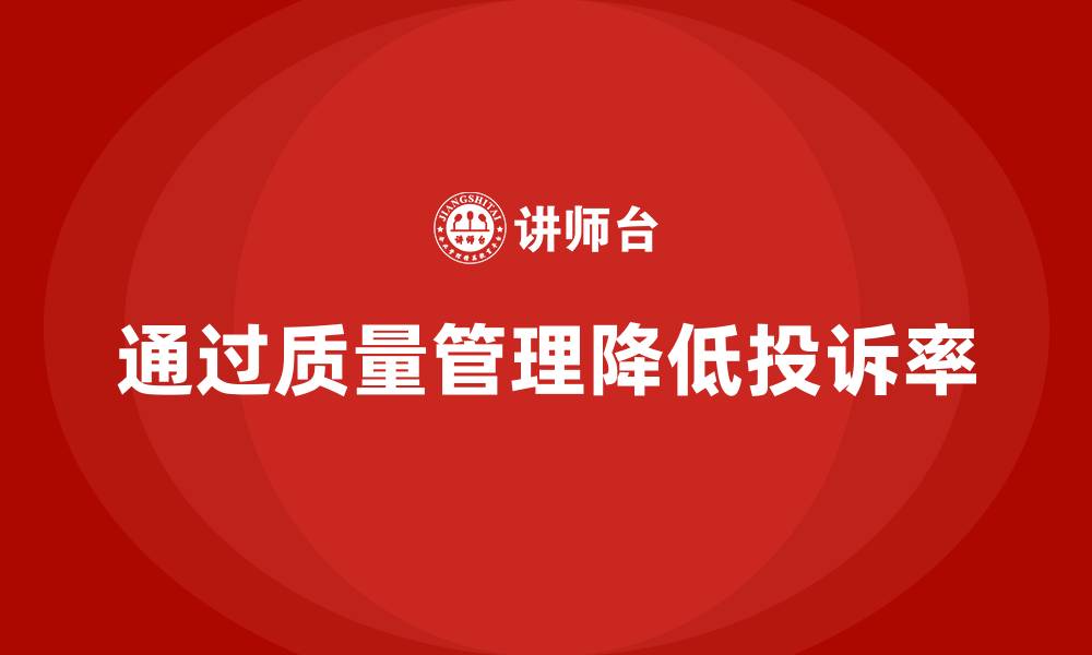 文章企业如何用产品质量管理降低市场投诉率的缩略图