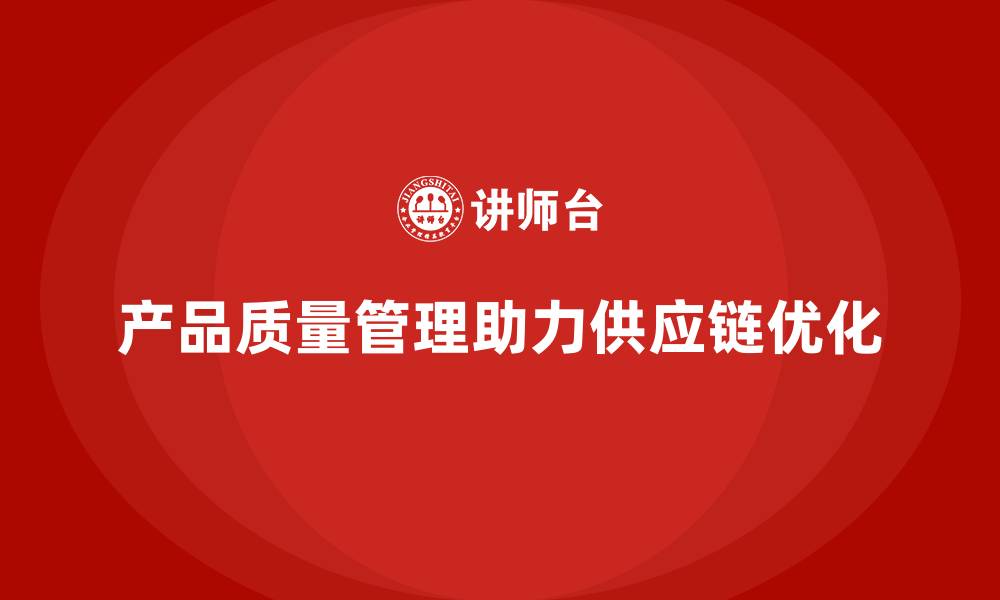 文章产品质量管理在供应链管理中的核心价值的缩略图