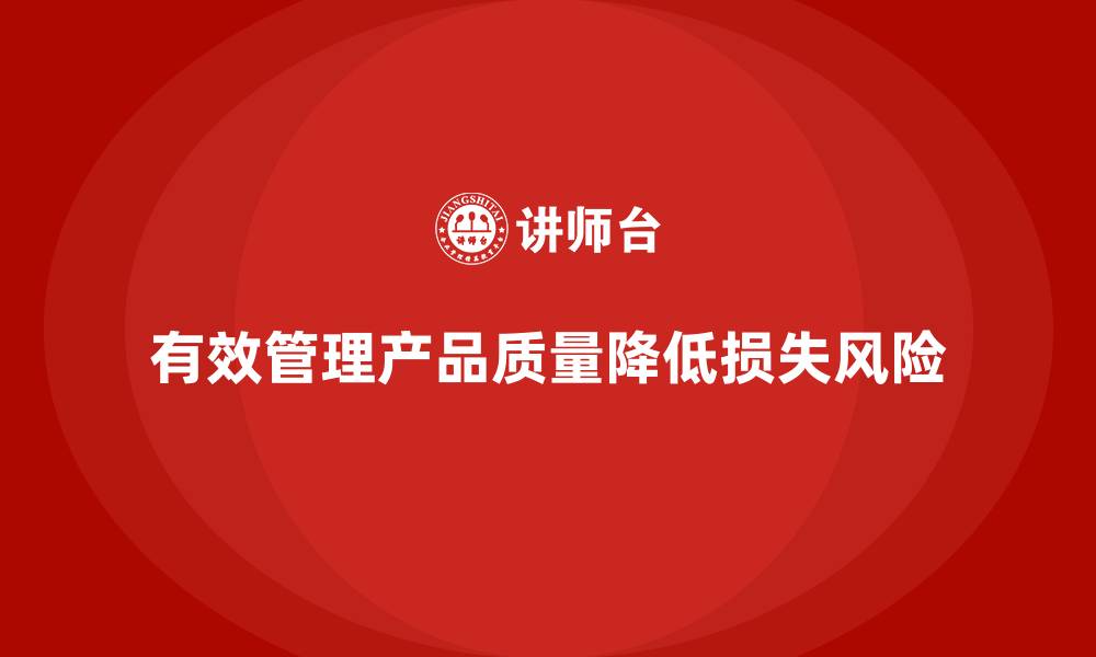 文章企业如何用产品质量管理降低运营损失风险的缩略图