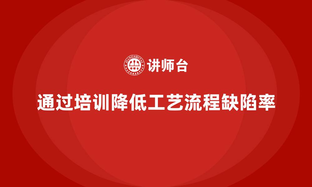文章产品质量管理培训如何控制工艺流程缺陷率的缩略图