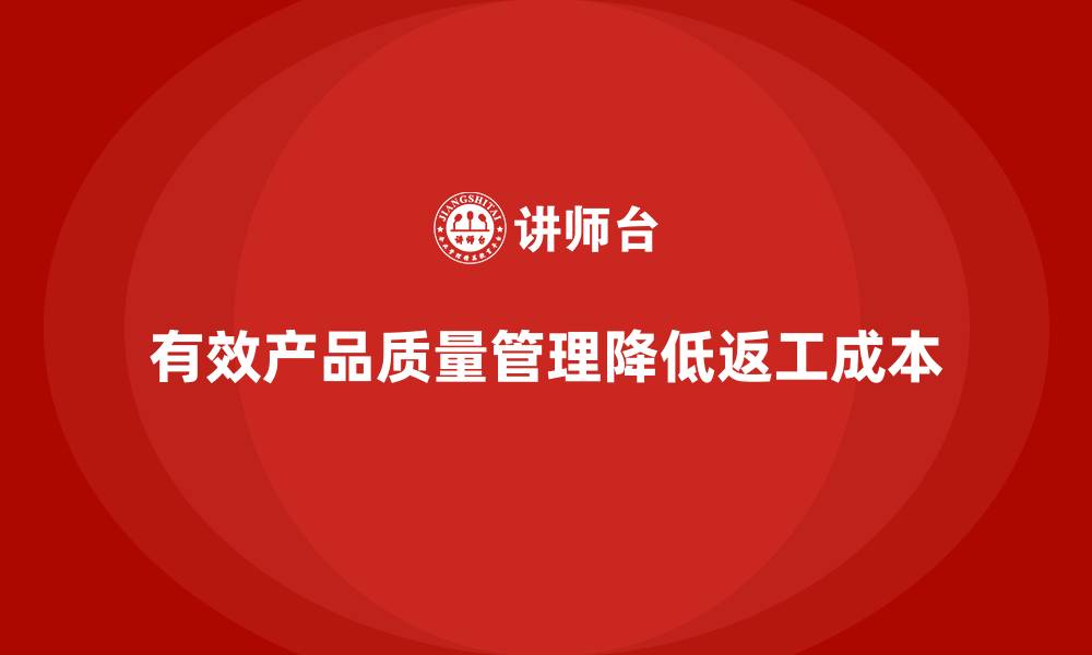 文章企业如何通过产品质量管理降低检验返工成本的缩略图