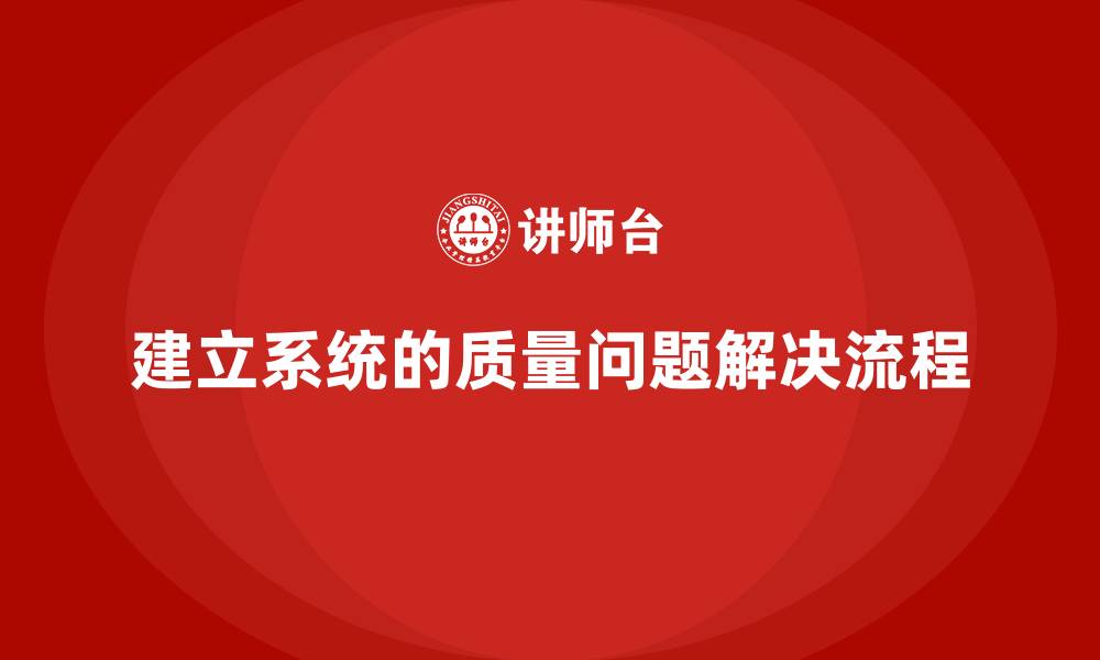文章产品质量管理培训如何建立质量问题解决流程的缩略图
