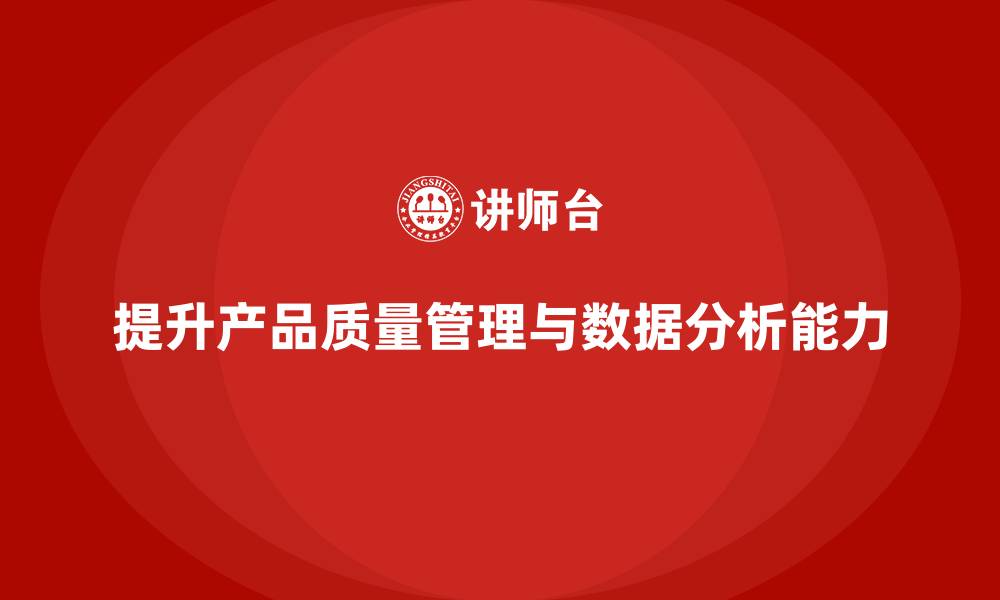 文章企业如何通过产品质量管理提升数据分析能力的缩略图