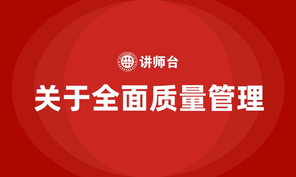 关于全面质量管理