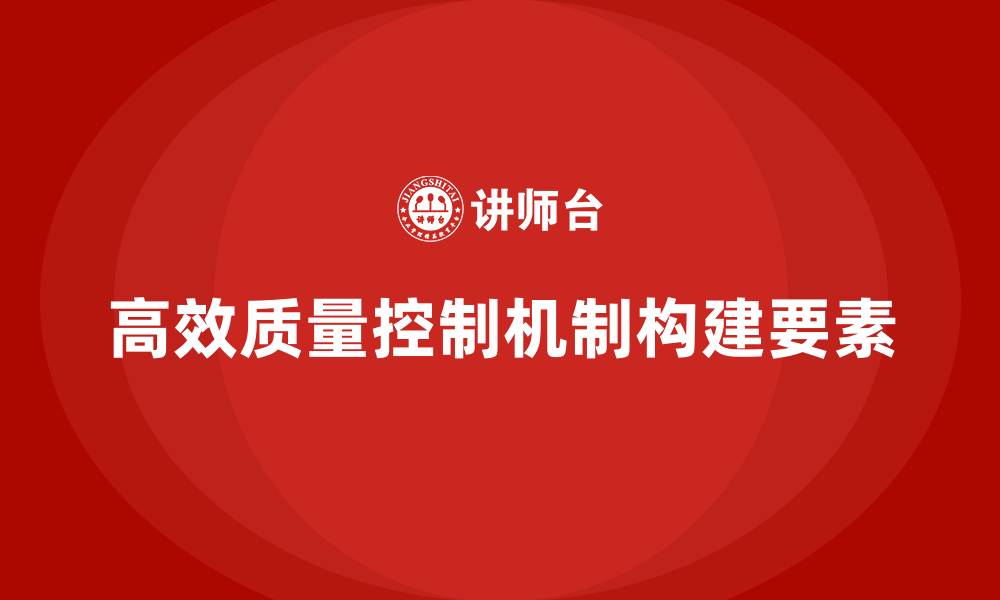 文章产品质量管理培训如何构建高效的质量控制机制的缩略图
