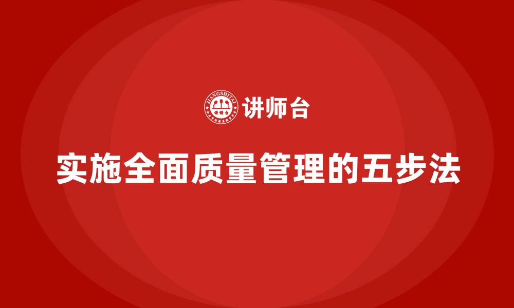 文章实施全面质量管理的五步法的缩略图