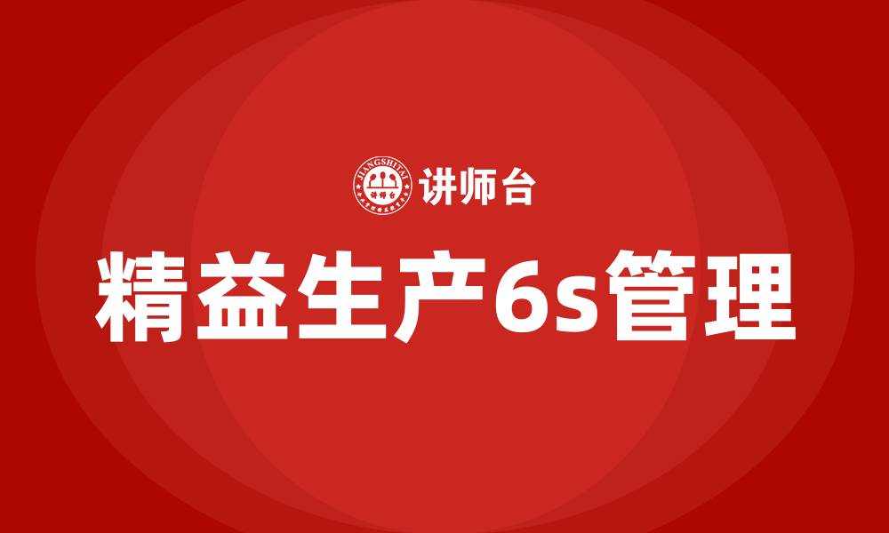 精益生产6s管理