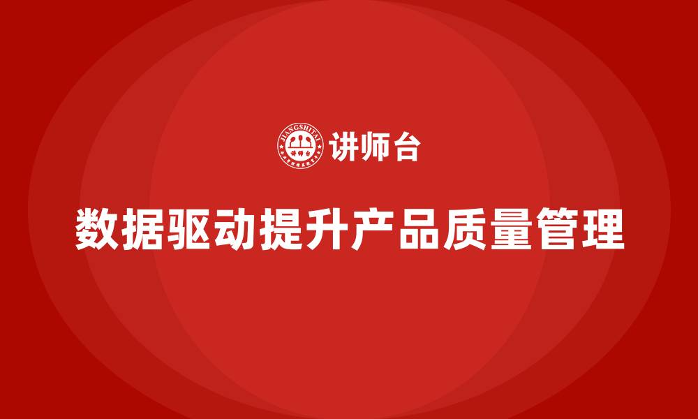 文章产品质量管理培训如何推动数据分析驱动质量改进措施的缩略图