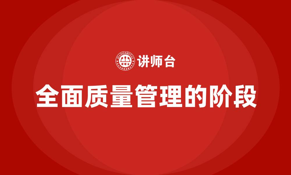 全面质量管理的阶段