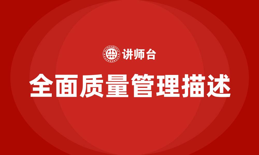 文章全面质量管理描述的缩略图