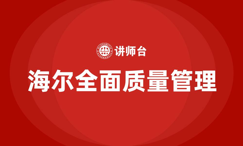 文章海尔全面质量管理的缩略图