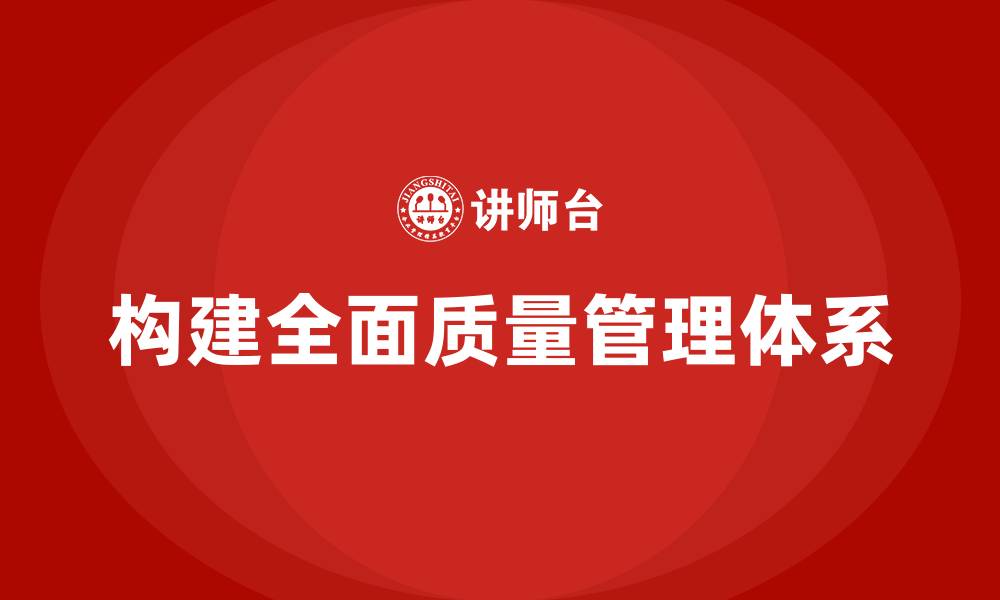 文章构建全面质量管理体系的缩略图