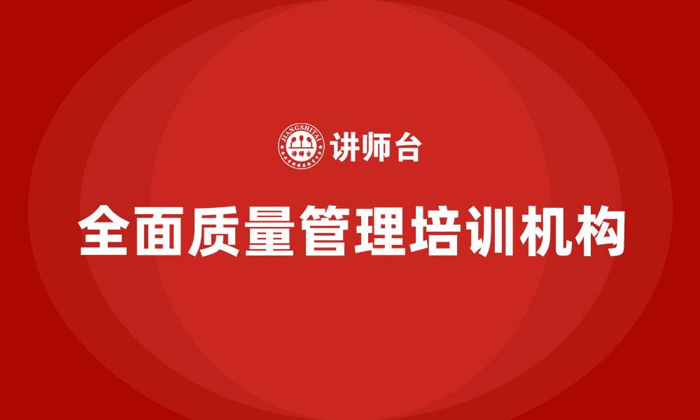 文章全面质量管理培训机构的缩略图