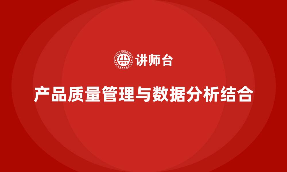 文章产品质量管理培训如何推动数据分析与质量控制流程管理规范的缩略图
