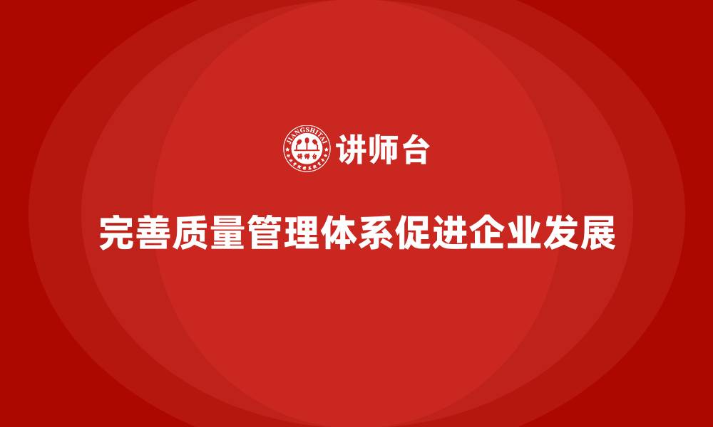 文章产品质量管理培训如何完善质量分析流程和管理体系的升级的缩略图