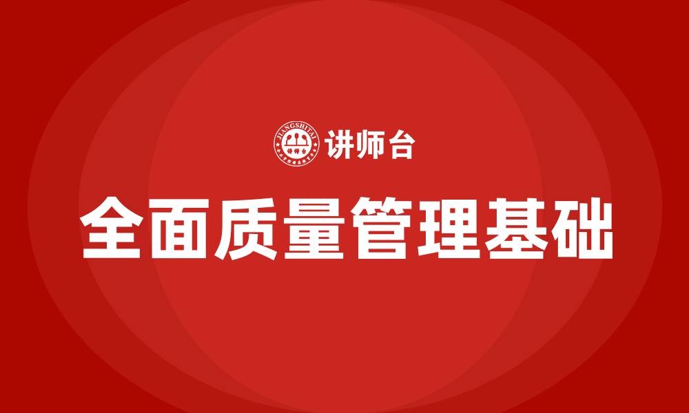 文章全面质量管理基础的缩略图