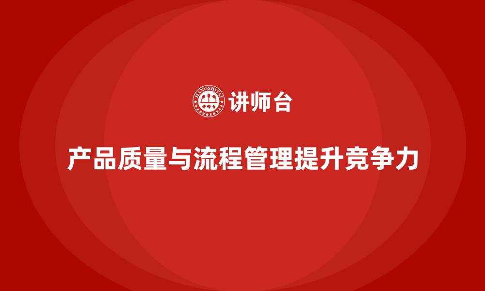 产品质量与流程管理提升竞争力