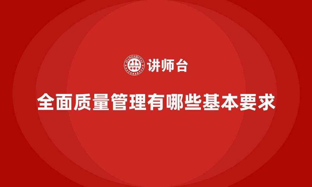 文章全面质量管理有哪些基本要求的缩略图