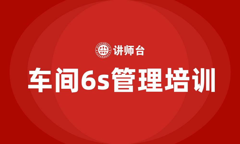 车间6s管理培训