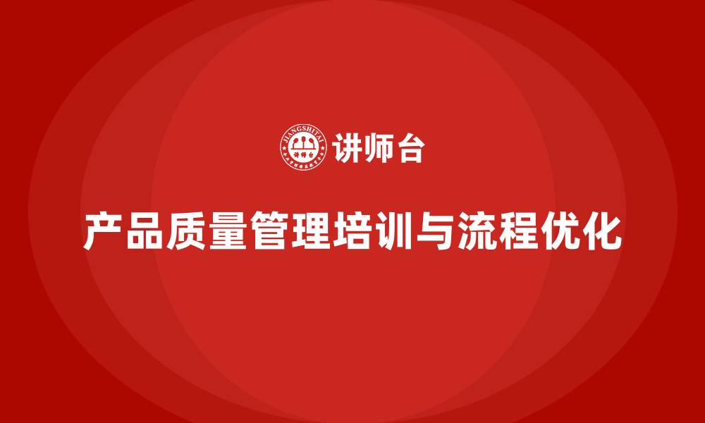 文章产品质量管理培训优化检测流程管理与执行分析方案的缩略图
