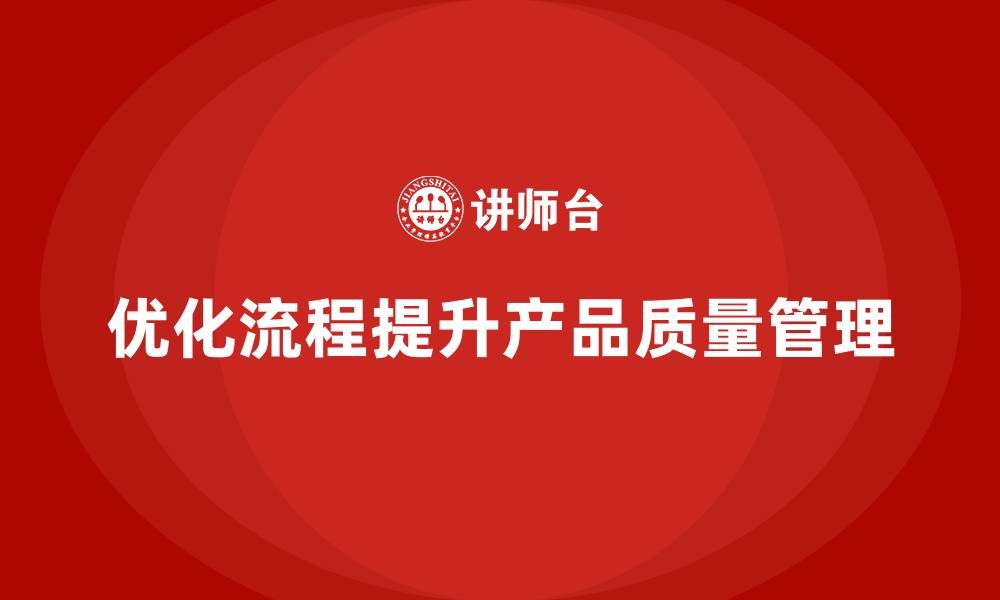 文章产品质量管理培训优化流程管理与检测分析执行标准化的缩略图
